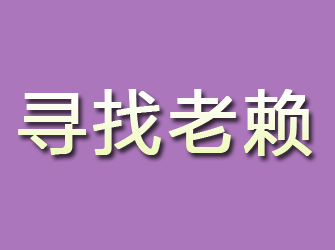 曲周寻找老赖